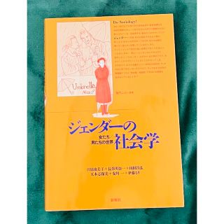 ジェンダーの社会学 : 女たち/男たちの世界(人文/社会)