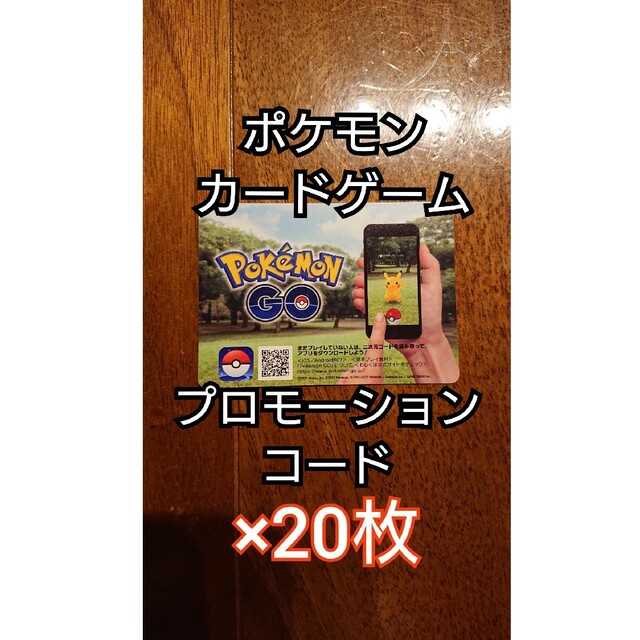 ポケモン(ポケモン)のポケモンGO ポケモンカード限定プロモーションコード20枚セット エンタメ/ホビーのアニメグッズ(カード)の商品写真