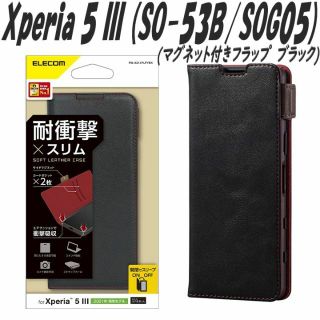 エレコム(ELECOM)のXperia 5 III 手帳型ケース SO-53B/SOG05 (ブラック)(Androidケース)