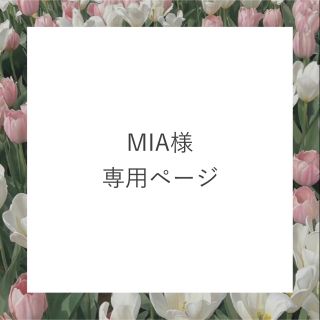 MIA様専用ページの通販 by Pomme(ポム)|ラクマ