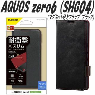 エレコム(ELECOM)のAQUOS zero6 手帳型ケース カバー SHG04 (ブラック)(Androidケース)