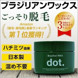 【新品】dot ドットブラジリアンワックス ワックス脱毛 メンズ V.I.O(脱毛/除毛剤)