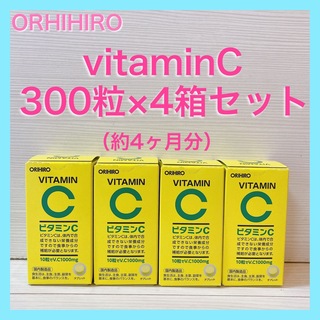 オリヒロ(ORIHIRO)の●新品未使用● オリヒロ ビタミンC 300粒【お得な4個セット】(その他)