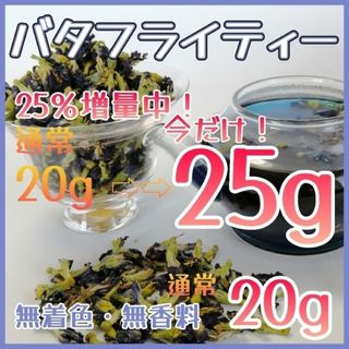 ハーブティー◇バタフライピー♦今だけ25％増量25ｇ◇蝶豆花(茶)