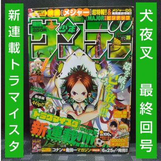 週刊少年サンデー2008年29号※犬夜叉 最終回※トラマイスタ 新