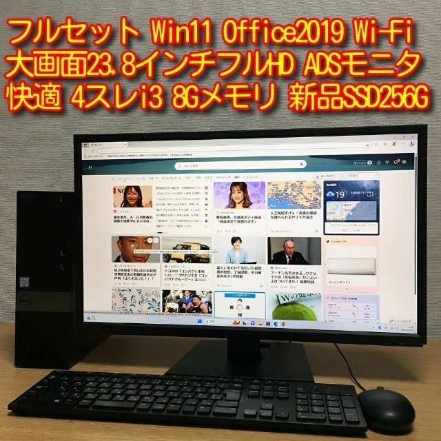 快適 フルセット Win11 Office2019 8G 新品SSD 23.8