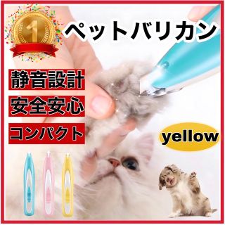 ペット　トリミング　LEDバリカン　トリマー　イエロー(犬)