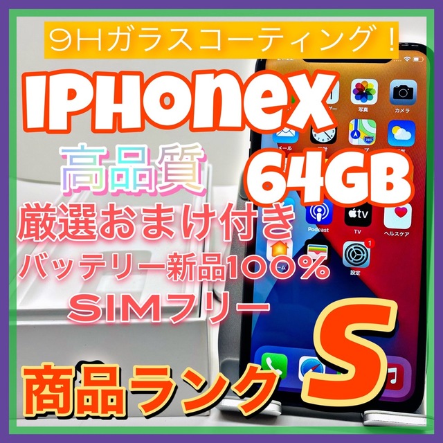 【豪華特典‼︎】iPhoneX 64GB SIMフリー【使いやすさ重視♪】