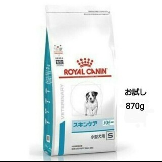 ロイヤルカナン(ROYAL CANIN)の【お試し！】ロイヤルカナン 食事療法食 犬用 スキンケア 870g(犬)