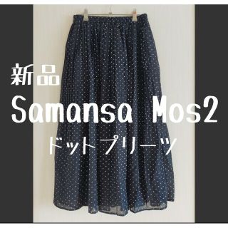 サマンサモスモス(SM2)の新品　SamansaMos2　サマンサモスモス　プリーツスカート　水玉　ドット①(ロングスカート)