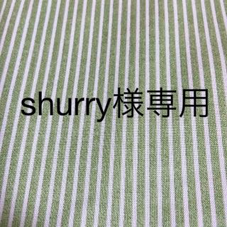 shurry様専用ページ(外出用品)