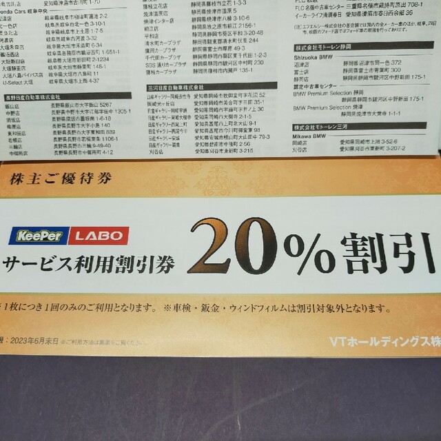 キーパーラボ　VTホールディングス　株主優待券　1セット分 自動車/バイクの自動車/バイク その他(その他)の商品写真
