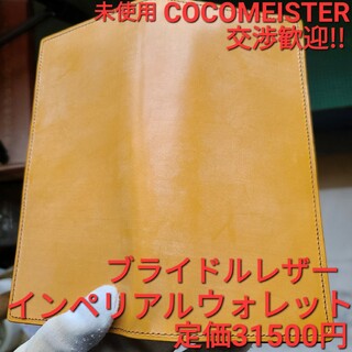 ココマイスター(COCOMEISTER)のココマイスター ブライドルレザー キャメル ワイルドスワンズ  GANZO(折り財布)