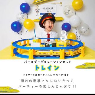 バースデーデコレーション◆ドクターイエローセット誕生日　男の子　トミカプラレール(その他)