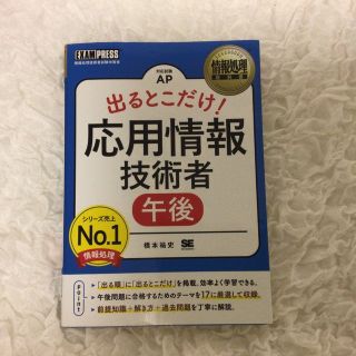 出るとこだけ！応用情報技術者［午後］(資格/検定)