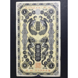 旧紙幣　台湾銀行 金壹圓札 1円札 旧札 古札 古紙幣 古銭