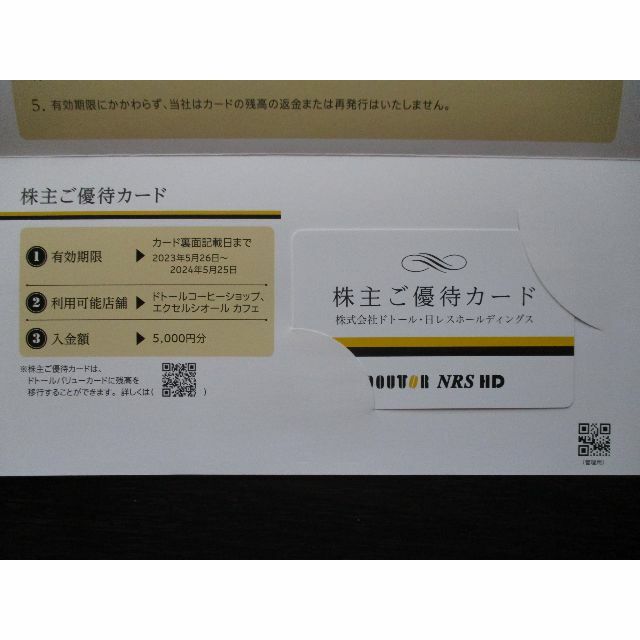 ドトール・日レス ドトールコーヒー株主ご優待5000円分