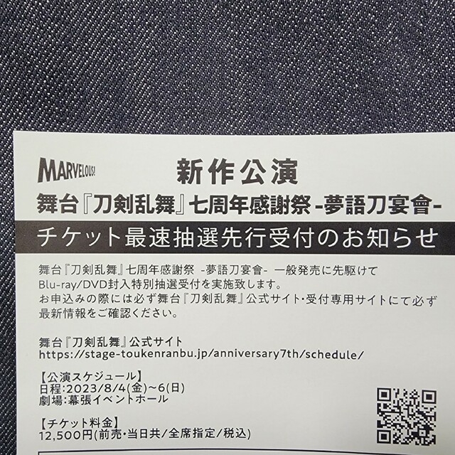 舞台『刀剣乱舞』七周年感謝祭 夢語刀宴會 チケット最速抽選先行受付 チケットの演劇/芸能(演劇)の商品写真