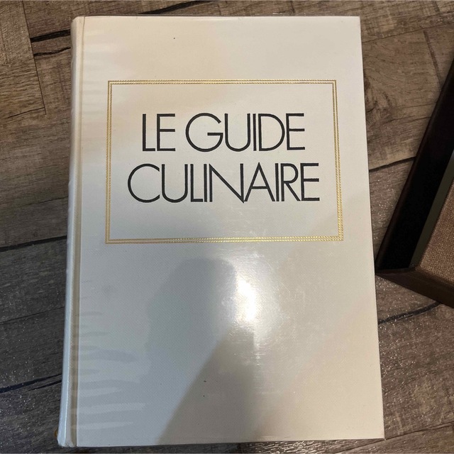 フレンチLE GUIDE CULINAIRE  エスコフィエ