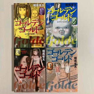 【初版】ゴールデンゴールド　1〜4巻(青年漫画)