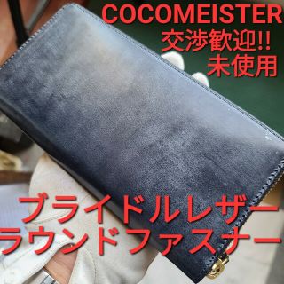ココマイスター ブライドルグランドウォレット GANZO ワイルドスワンズ