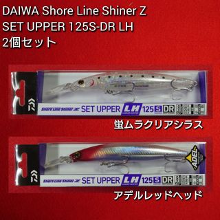 ダイワ(DAIWA)の【新品未使用】ダイワ セットアッパー ランカ―ハンター 125S-DR2個セット(ルアー用品)