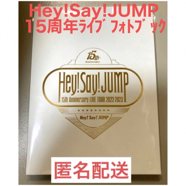 Hey! Say! JUMP 15周年 ライブ フォトブック アニバーサリー