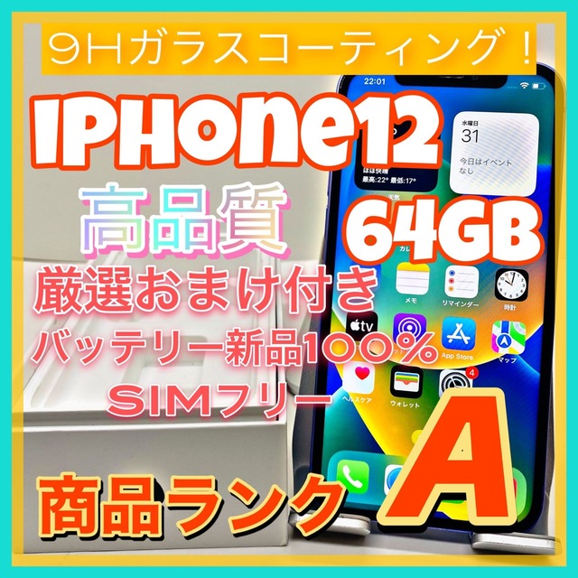 iPhone - 【送料無料!】iPhone12 64GB【匿名・迅速・丁寧配送♪】の