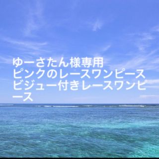 ゆーさたん様専用　ワンピース2着(ひざ丈ワンピース)