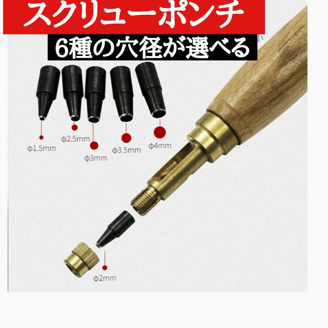 スクリューポンチ レザーパンチ 革 皮 穴あけ工具 スクリューパンチ ねじ込み式 ハンドメイドの素材/材料(その他)の商品写真