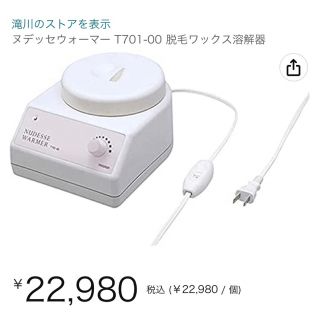 NUDESSE WARMER 滝川ヌデッセウォーマー　ワックスウォーマー