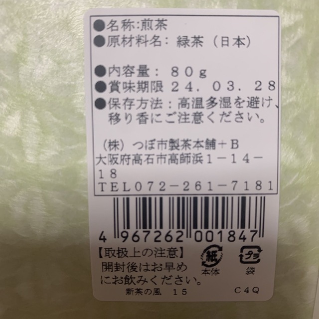 24時間限定 お値下げ！つぼ市製茶本舗　新茶、煎茶セット 食品/飲料/酒の飲料(茶)の商品写真