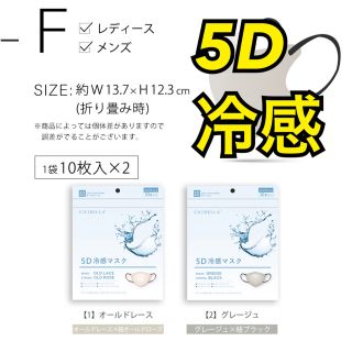 ⭐︎組み合わせ自由⭐︎ cicibella 5Dマスク　冷感タイプ　20枚(その他)