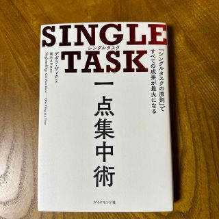 ＳＩＮＧＬＥ　ＴＡＳＫ一点集中術 「シングルタスクの原則」ですべての成果が最大に(ビジネス/経済)