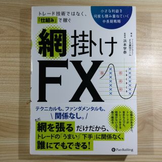 トレード技術ではなく、仕組みで稼ぐ 網掛けFX(ビジネス/経済)