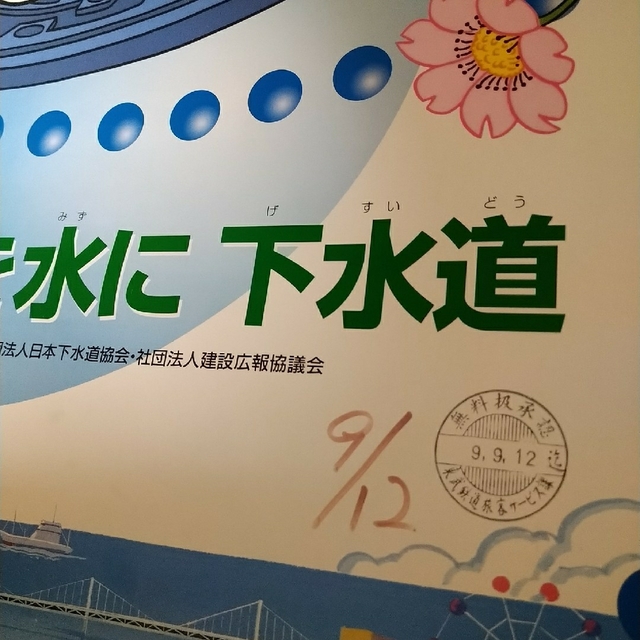 小学館(ショウガクカン)のドラえもん 全国下水道促進デー ポスター 非売品 駅貼り エンタメ/ホビーのアニメグッズ(ポスター)の商品写真