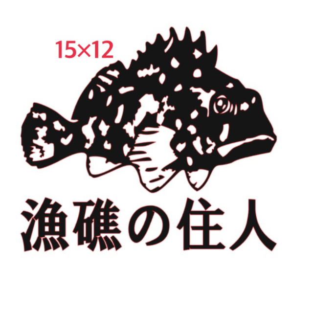 【笠子】　釣りステッカー　カサゴ スポーツ/アウトドアのフィッシング(その他)の商品写真