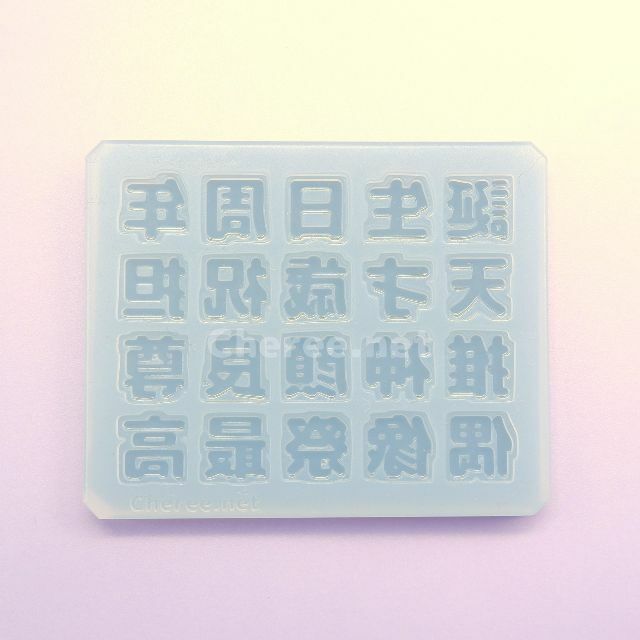 シリコンモールド 漢字 お祝い 誕生日 周年 偶像 最高 うちわ文字 rk5 ハンドメイドの素材/材料(各種パーツ)の商品写真