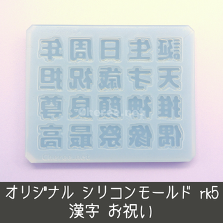 シリコンモールド 漢字 お祝い 誕生日 周年 偶像 最高 うちわ文字 rk5(各種パーツ)