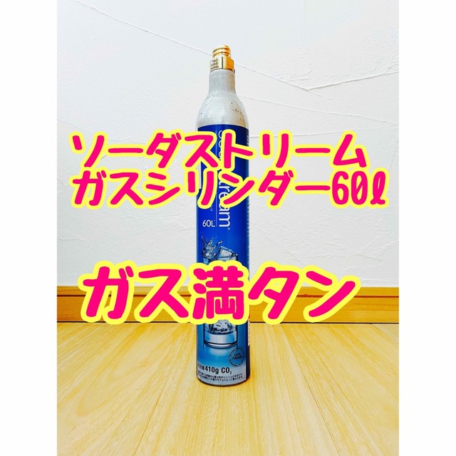 【24時間以内に発送】ソーダストリーム ガスシリンダー60L ガス満タン 炭酸 スマホ/家電/カメラの調理家電(調理機器)の商品写真