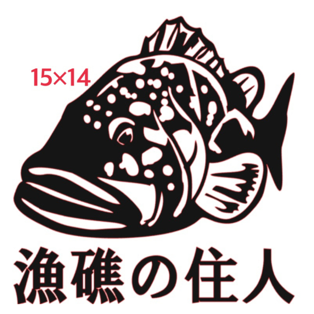 【キジハタ】　釣りステッカー スポーツ/アウトドアのフィッシング(その他)の商品写真