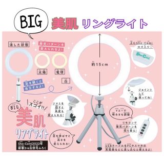 【Sho-Comi付録】BIG 美肌リングライト(ストロボ/照明)