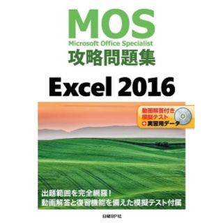 モス(MOS)の(⚠️DVD無し)mos攻略問題集excel2016(資格/検定)