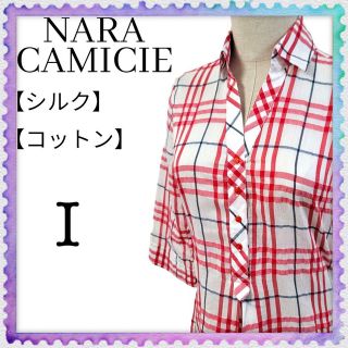 ナラカミーチェ(NARACAMICIE)のナラカミーチェ　シルク混Ｖネックシャツ　チェック柄　ブラウス　コットン(シャツ/ブラウス(長袖/七分))