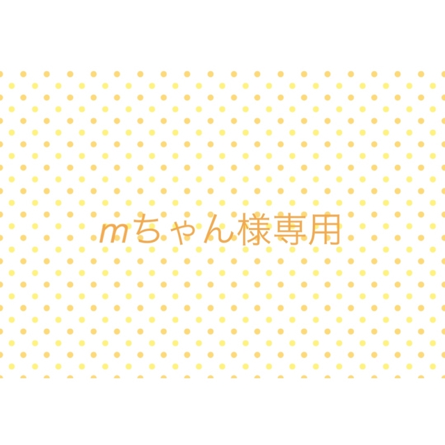 mちゃん様専用 mちゃん様専用