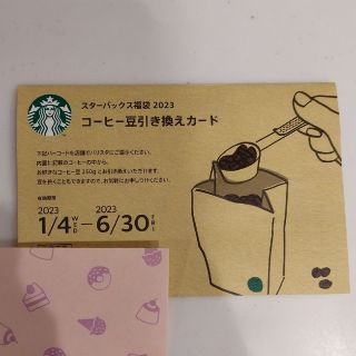 スターバックス(Starbucks)のスタバ福袋　コーヒー豆引き換えカード(フード/ドリンク券)