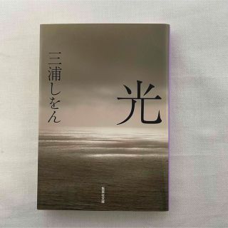 光　三浦しをん(文学/小説)