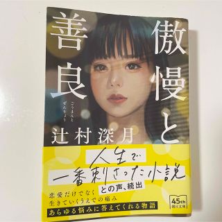 傲慢と善良(文学/小説)