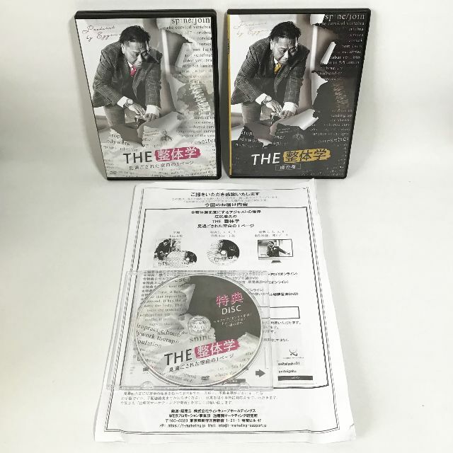 56980円８大特典付特典1THE整体学 江尻浩久 フルセット DVD  付属品完備 匿名配送