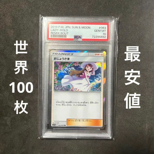 2種類選べる ポケモンカード おじょうさま tr PSA10 世界に約100枚 最安値